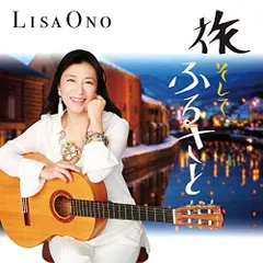 CD / 小野リサ / 旅 そして ふるさとのサムネイル
