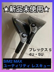 【送料無料】SIM2MAX レスキュー 4U・5U フレックスS