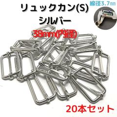 リュックカン(S) 内径38mm 20本セット線径普通3.7mm【RKS38