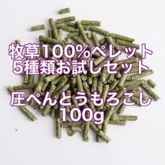 牧草100％ペレット５種類お試しパック、圧ペンとうもろこし100ｇ　セット