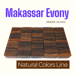 【無垢材】マカッサルエボニー　( Makassar Ebony )