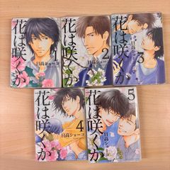 【全巻セット】花は咲くか　1巻～5巻