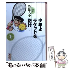 2026年最新】少年よラケットを抱けの人気アイテム - メルカリ