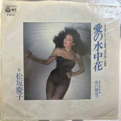 EP】AK189 松坂慶子 愛の水中花 - メルカリ