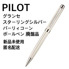 PILOT グランセ ボールペン スターリングシルバー バーリィコーン 新品未使用 匿名配送