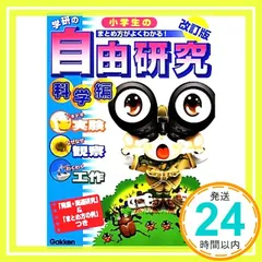 小学生の自由研究 科学編 改訂版 (学研の自由研究) 科学編集室_03
