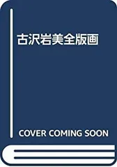 2025年最新】古沢岩美の人気アイテム - メルカリ