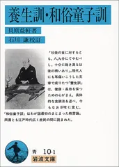 2024年最新】和俗童子訓の人気アイテム - メルカリ