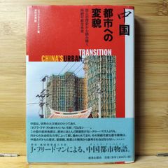 中国都市への変貌 : 悠久の歴史から読み解く持続可能な未来