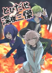 【中古】男性向一般同人誌 ≪バーチャルYoutuber≫ とびだせ深夜三傑 / 金子ねコ / 優先席