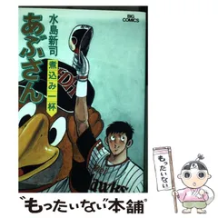 【中古】 あぶさん ＤＨ／代打/小学館 中古】 あぶさん DH／代打/小学館