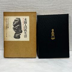 未開人の性生活 マリノウスキー ぺりかん社