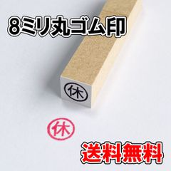 【オーダーゴム印】8ｍｍ丸ゴム印【普通郵便】