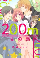 200m先の熱 1〜13巻までのセット 200m先の熱 1〜13巻セット 200m先の熱 1〜13巻 全巻オンライン