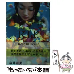 【中古】 R．I．P． / 桜井 亜美 / 幻冬舎