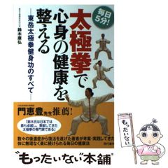 気功で医者のいらない身体をつくる！ 張永祥 - メルカリ