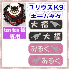 ten ten様　専用　ユリウスk9 キロナイナー　犬用品　ネームタグ　刺繍名前ワッペン　ハーネス名札　犬