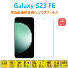 2枚 Galaxy S23FE フィルム 液晶保護 強化ガラスフィルム 自動吸着 エストゥエンティスリーエフイー 指紋防止画面保護フィルム シートシール スクリーンプロテクター 2.5Dラウンドエッジ加工 貼り付け簡単 貼り直し可能