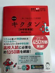 キクタン（中学英単語）