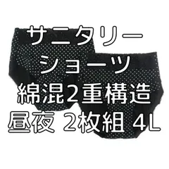 サニタリーショーツ 綿混2重構造 昼夜 2枚組 4L ブラック