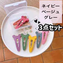 ヘアクリップ　3個セット　ヘアピン　前髪クリップ　キッズ　ヘアアクセサリー