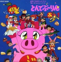 「とんでぶ～りん」ぶの1 +ぶの2+ ドラマ編　3枚セット Amazon.co.jp: 放送開始20周年記念企画 愛と勇気のピッグガール