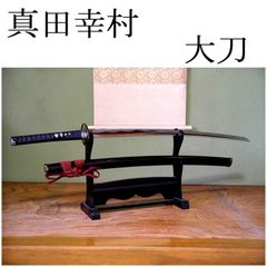 居合刀 模造刀 日本刀 野太刀 斬馬刀 長刀 大太刀 藤巻鞘 鉄鍔 特注