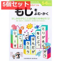 七田式 知力ドリル 5・6さい もじをよむ・かく 5個セット まとめ売り