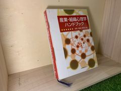 産業・組織心理学ハンドブック