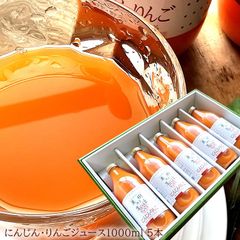 果汁100％ 人参とりんごストレートジュース フルーティーで飲みやすい [にんじんりんご5本] 1本あたり1000ml 内祝い 出産内祝い 誕生日プレゼント お祝い お礼 お見舞い 快気祝い お供え 手土産ギフト ゴルフコンペ景品 ご結婚お祝い 結婚内祝い 寿