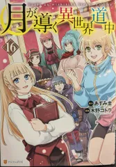 【全巻初版 帯 特典付き】月が導く異世界道中 1～13巻 最新刊 全巻セット 2025年最新】月が導く異世界道中 全巻の人気アイテム - メルカリ