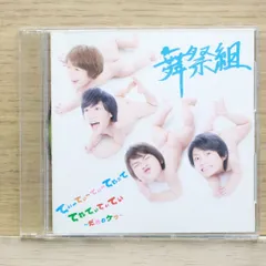 2025年最新】舞祭組 アルバムの人気アイテム - メルカリ 2025年最新】舞祭組 アルバムの人気アイテム - メルカリ