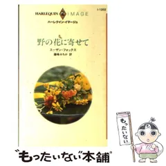 中古】 野の花に寄せて （ハーレクイン・イマージュ） / ス ザン