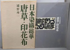 染織家 浦野理一 作品集「唐草」1972年 文化出版局 【限定1000部】 染織家 浦野理一 作品集「唐草」1972年 文化出版局 【限定1000部】