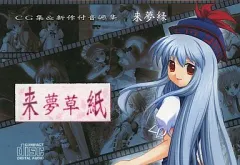 【中古】同人音楽CDソフト 来夢草紙 / 来夢緑