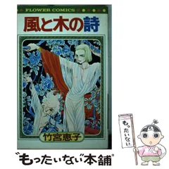 2024年最新】風と木の詩の人気アイテム - メルカリ