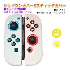 Nintendo Switch 有機ELモデルOK ジョイコンカバー＆アナログスティックカバー 2点セット 保護カバー Joy-Con ジョイコン シリコンカバー　スティック用：D肉球イエロー/ホワイト　ジョイコン用：ホワイト
