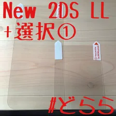 新品 New 2DS LL液晶保護フィルム+選択①セット 定形110