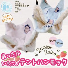 fuu 鳥・小動物のあったかいちごのテントハンモック | Sサイズ | デグー モルモット フクロモモンガ リス インコ