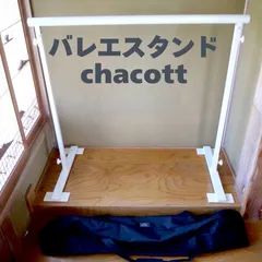 チャコット　バレエ　折りたたみ式レッスンバー ポータブルバレエスタンド（2段式） | チャコット