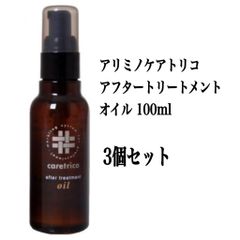 アリミノ ケアトリコ アフタートリートメントオイル 100ml ３個セット