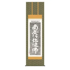 掛け軸 仏事用 正信念佛偈 良海 敬書 紙本 希少 軸装 掛軸 美品 です。 正信念仏偈（抜字） 高岡 光林 書道家 肉筆（尺五立）あ060