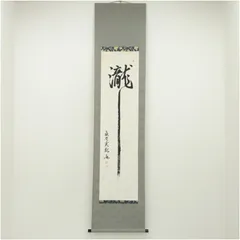 薬師寺管主 安田暎胤大僧正「和生福」掛軸 共箱 茶掛 茶道具 茶-10 2025年最新】茶掛の人気アイテム - メルカリ