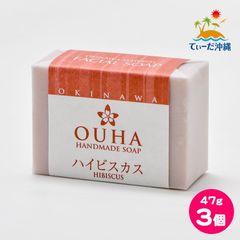 【送料込 クリックポスト】沖縄県産 OUHAソープ ハイビスカス 石鹸 47g 3個セット