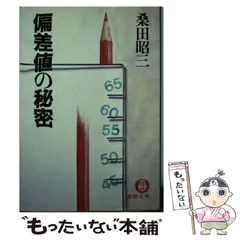 【中古】 よみがえれ、偏差値 いまこそ必要な入試の知恵/文春ネスコ/桑田昭三 よみがえれ、偏差値: いまこそ必要な入試の知恵 | 桑田 昭三 |本