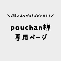 pouchan様専用ページ