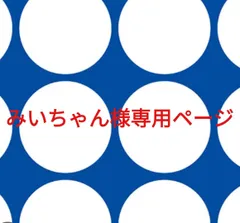 みいちゃん様専用ページです。