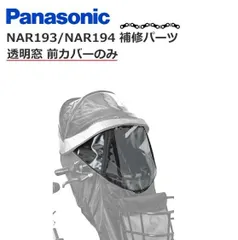 【新品・送料無料】パナソニック チャイルドシート レインカバー NAR193 / NAR194 専用 透明窓 ビニール Panasonic 交換部品 補修パーツ 前カバー NAR209