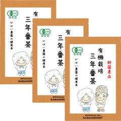 有機栽培 三年番茶 5g×30包(お得な3個セット)【がばい農園公式】