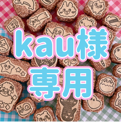 kaz様専用 消しゴムはんこ